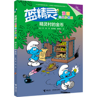 《蓝精灵·精灵村的金币》（漫画经典珍藏版）
