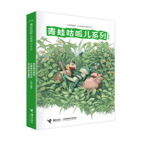 《青蛙咕呱儿系列》（注音版、套装共3册）