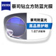  ZEISS 蔡司 1.67钻立方防蓝光膜层非球面镜片*1（送康视顿200元内镜框）　