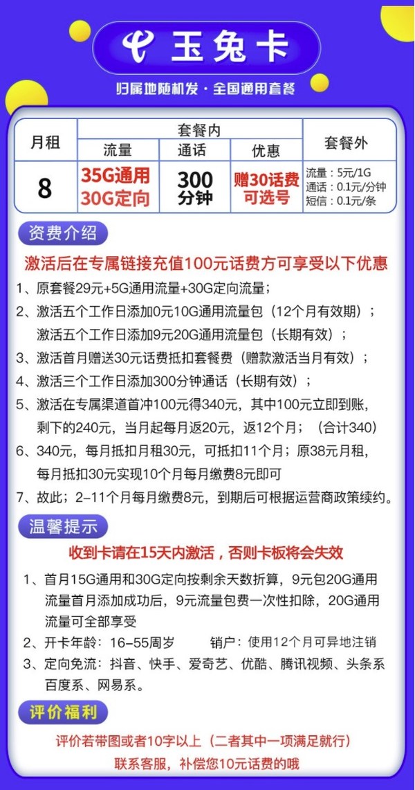 CHINA TELECOM 中国电信 玉兔卡（35G通用+30G定向+300分钟、合18元月租）