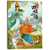 《山海经大精小怪·飞行的银武士》