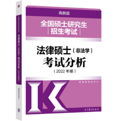 2022法硕考试分析 《冲刺五套卷 非法学》