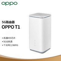 OPPO 5G CPE T1 插卡路由器/移动上网/wifi6/5G/4G全网通/随身wifi/无线上网流量卡千兆网口