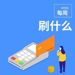 每周刷什么 8月银行活动更新