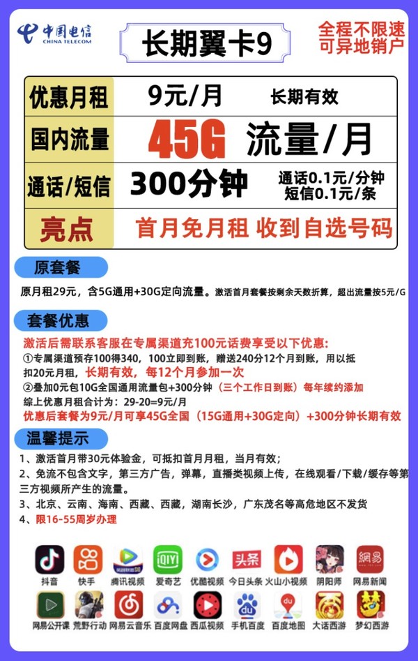 CHINA TELECOM 中国电信 长期翼卡 9元月租（45G流量+300分钟通话）