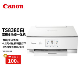 Canon 佳能 TS8380-白色 无线家用彩色喷墨多功能照片一体机（打印/复印/扫描/自动双面 学生作业/照片）
