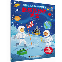 《英国幼儿经典全景贴纸书·奇奇妙妙的太空》