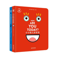 《小小脸儿变变变+奇妙海底变变变》（精装、套装共2册）