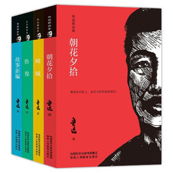 《鲁迅精选作品集》全4册