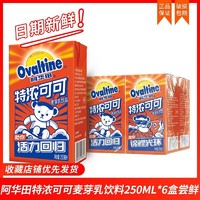 Ovaltine 阿华田 特浓可可麦芽乳饮料250ml*3瓶营养健康早餐奶可可饮品饮料