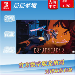 switch 数字码 下载版 中文 层层梦境 Dreamscaper 美服 简体中文