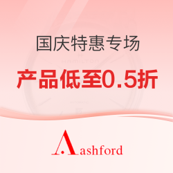 Ashford商城 精选腕表配饰国庆特惠专场