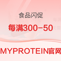 Myprotein   多种食品闪促活动 每满300-50