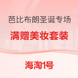 海淘1号 Bobbi Brown美国官网 圣诞促销专场