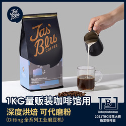 JASBLU意式浓缩咖啡豆拼配商用精品咖啡深度烘焙豆1kg 手冲代磨粉