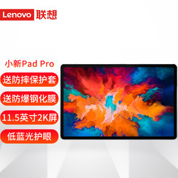 Lenovo 联想 平板小新Pad Pro 11.5英寸安卓平板电脑 2020款 6G+128GB WIFI 灰 官方标配