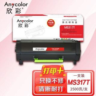 欣彩 51B3000碳粉 专业版 AR-MS317T墨粉盒  2.5K 适用利盟LEXMARK MS317 417 517 617 MX317