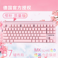 CHERRY 樱桃 德国樱桃樱桃MX8.0背光87键游戏机械键盘合金女生