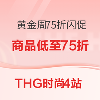 海淘活动：THG时尚4站 黄金周 75折闪促专场