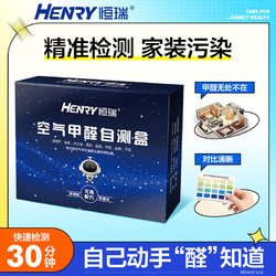 HENRY 恒瑞 家用甲醛检测盒新房装修测甲醛检测仪汽车测甲醛试纸自测盒