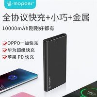 mopoer 迈珀 全协议超级闪充移动电源黑色1万毫安时