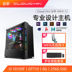 cloud hin 设计电脑i主机美工平面绘图3D建模图形工作站 酷睿i3 10105F/GT710