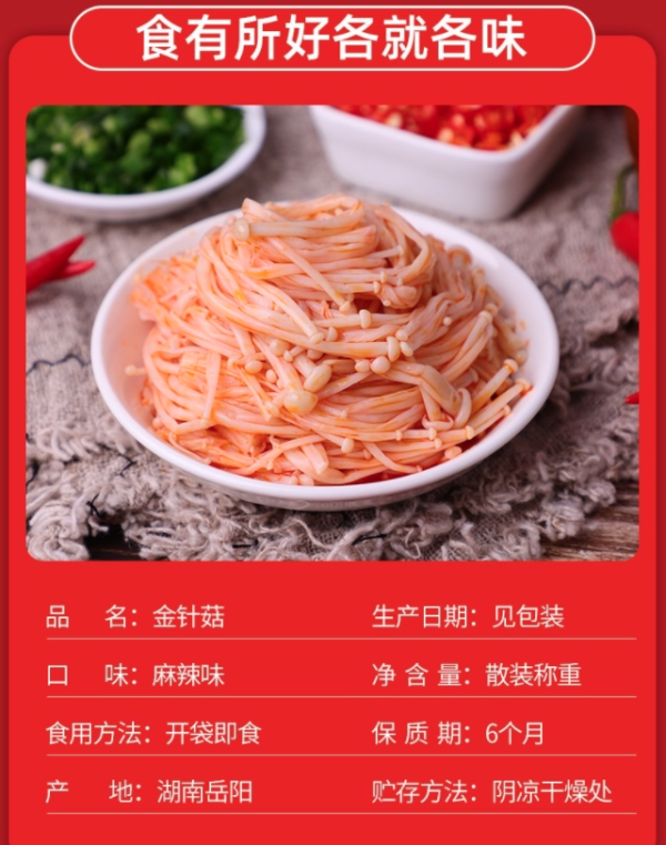 天裕福香辣金针菇红油袋装