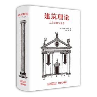 京东PLUS会员：《建筑理论：从文艺复兴至今》