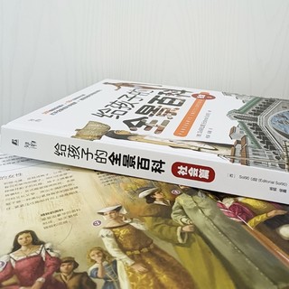 给孩子的全景百科：社会篇 一场视觉盛宴 与DK齐名图片科普机构 知物科普