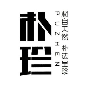 puzhen/朴珍