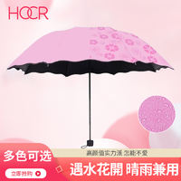 HOCR 遇水开花晴雨两用纯色雨伞