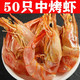 烤虾干即食孕妇儿童零食对虾干海鲜干货 70-80只款 中烤虾