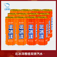 北冰洋 橙桔双拼汽水330ml*12听 老北京汽水罐装听装碳酸饮料 果汁饮品