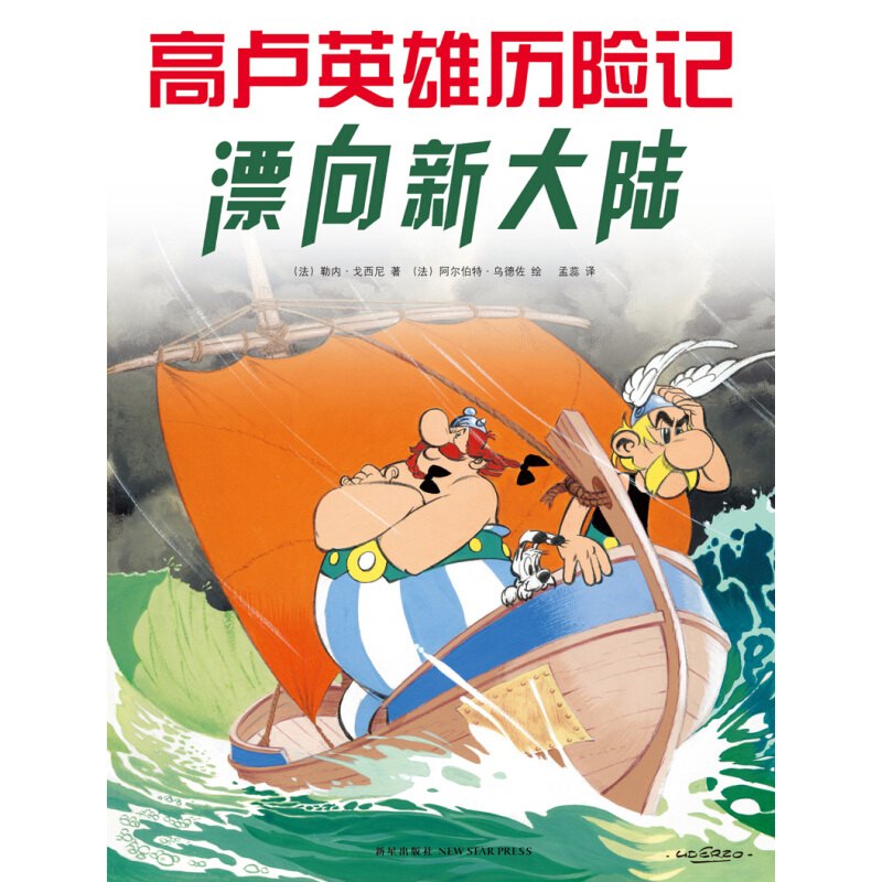 《高卢英雄历险记22·漂向新大陆》