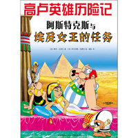 《高卢英雄历险记·阿斯特克斯与埃及女王的任务》（新星出版社）