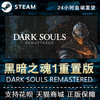 PC正版中文steam 黑暗之魂1重置版 黑魂1 DARK SOULS REMASTERED