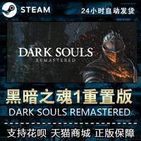 PC正版中文steam 黑暗之魂1重置版 黑魂1 DARK SOULS REMASTERED