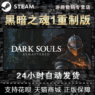 PC正版中文steam 黑暗之魂1重置版 黑魂1 DARK SOULS REMASTERED