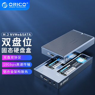 ORICO 奥睿科 M.2 NVMe/NGFF双盘位固态硬盘盒 Type-C/USB3.1接口 M.2双协议SSD固态硬盘盒子 灰色M2NV01