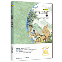 《新课标名著小书坊·唐诗三百首下》（青少彩绘版）