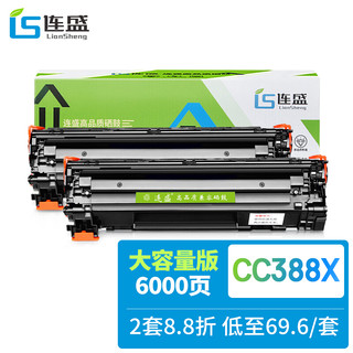 LIanSheng 连盛 LS-CC388A 88A大容量打印机硒鼓2支装（适用惠普HP P1007 P1106 P1108 M126a nw M1136 M1213nf 1216nfh