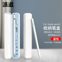 派滋 适用于苹果Apple Pencil收纳盒一代二代保护套pencil1/2笔尖防丢笔袋便携电容笔盒 裸笔款 天空蓝