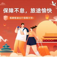 最后1天、限时7折：假期出行保障计划  自驾游/高风险运动等