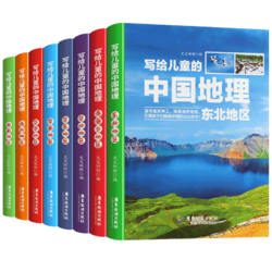 《写给儿童的中国地理》全套8册