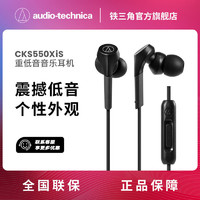 audio-technica 铁三角 CKS550XiS手机音乐运动耳机有线入耳式线控苹果华为通话