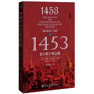 PLUS会员：《甲骨文丛书·地中海史诗三部曲之一：1453君士坦丁堡之战》