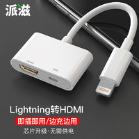 派滋 适用于苹果转HDMI转换器手机高清线iPad连lightning连接HDMI接口投影仪电视机同屏充电iphone无需供电