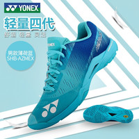 YONEX 尤尼克斯 羽毛球鞋SHB-AZMEX男士 2020年新款超轻四代羽鞋 搭载动力垫  让步伐敏捷轻盈成为可能