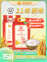 皇家稻场 21年新米五常大米官方店稻花香2号大米5kg10斤真空装8.22