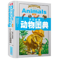 《中国少儿必读金典·少儿必读动物图典》（注音版、精装）